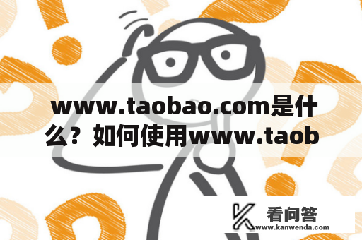  www.taobao.com是什么？如何使用www.taobao.com购物？