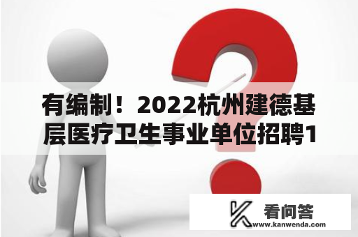 有编制！2022杭州建德基层医疗卫生事业单位招聘16人考试公告