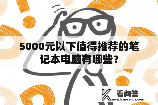 5000元以下值得推荐的笔记本电脑有哪些？