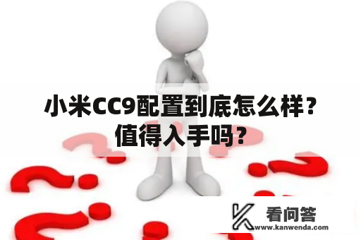 小米CC9配置到底怎么样？值得入手吗？