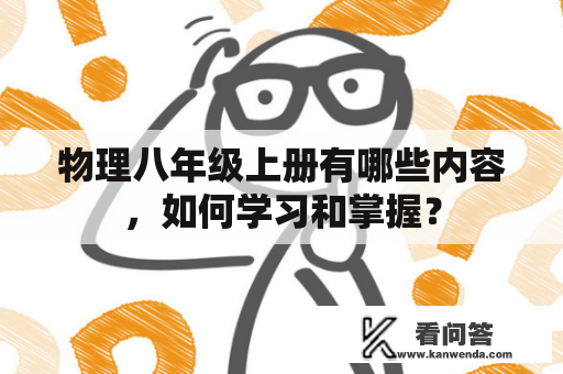 物理八年级上册有哪些内容，如何学习和掌握？