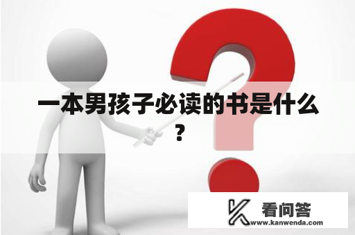 一本男孩子必读的书是什么？