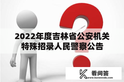 2022年度吉林省公安机关特殊招录人民警察公告