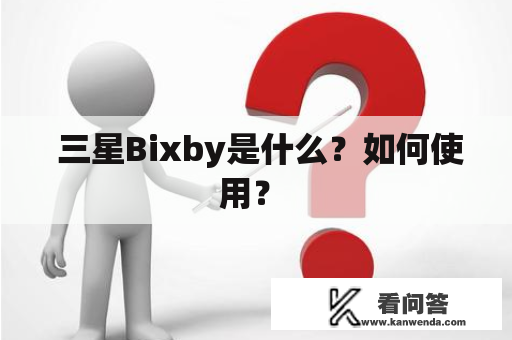  三星Bixby是什么？如何使用？ 