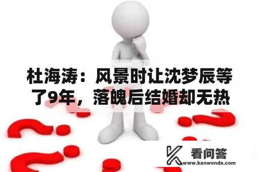 杜海涛：风景时让沈梦辰等了9年，落魄后结婚却无热度？何往何从