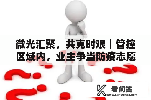 微光汇聚，共克时艰｜管控区域内，业主争当防疫志愿者：“为邻居们出一份力是应该的”