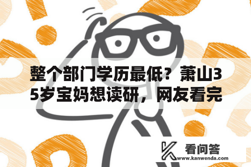 整个部门学历最低？萧山35岁宝妈想读研，网友看完坐不住了！