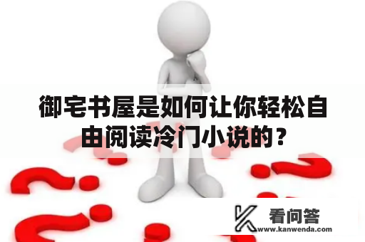 御宅书屋是如何让你轻松自由阅读冷门小说的？