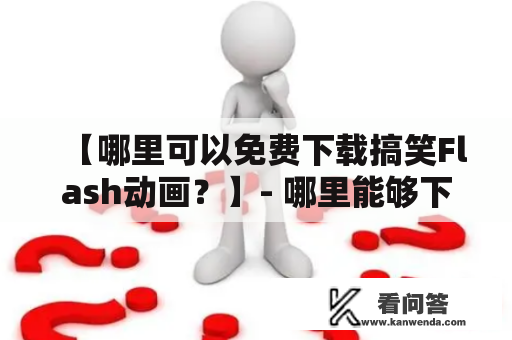 【哪里可以免费下载搞笑Flash动画？】- 哪里能够下载到好玩的Flash动画？