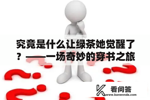 究竟是什么让绿茶她觉醒了？——一场奇妙的穿书之旅