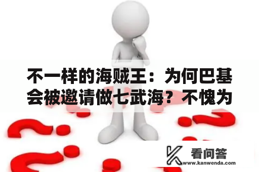 不一样的海贼王：为何巴基会被邀请做七武海？不愧为幸运色霸气