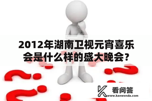 2012年湖南卫视元宵喜乐会是什么样的盛大晚会？