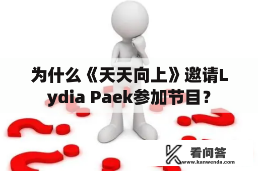 为什么《天天向上》邀请Lydia Paek参加节目？