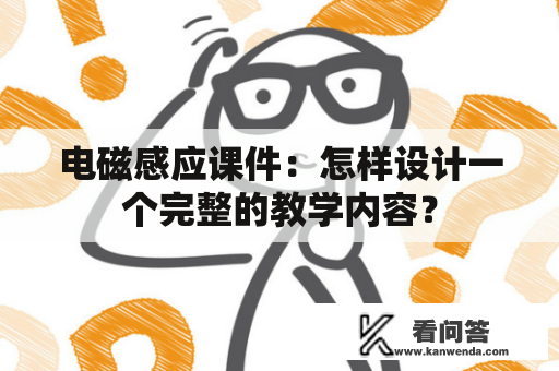 电磁感应课件：怎样设计一个完整的教学内容？