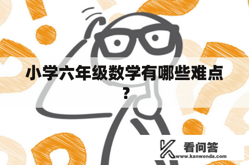 小学六年级数学有哪些难点？