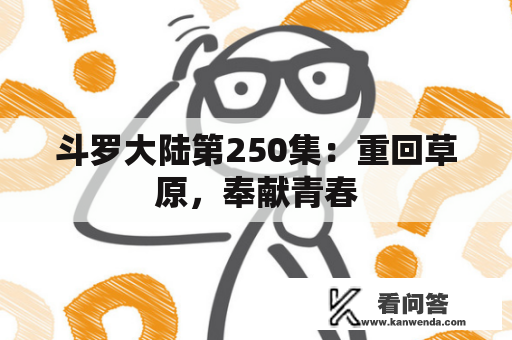 斗罗大陆第250集：重回草原，奉献青春