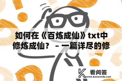 如何在《百炼成仙》txt中修炼成仙？ – 一篇详尽的修仙指南