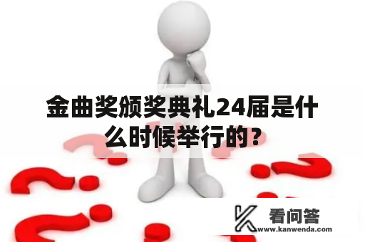 金曲奖颁奖典礼24届是什么时候举行的？