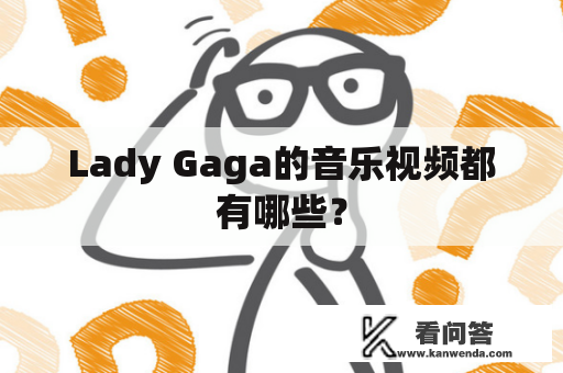 Lady Gaga的音乐视频都有哪些？