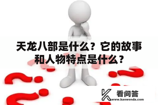 天龙八部是什么？它的故事和人物特点是什么？