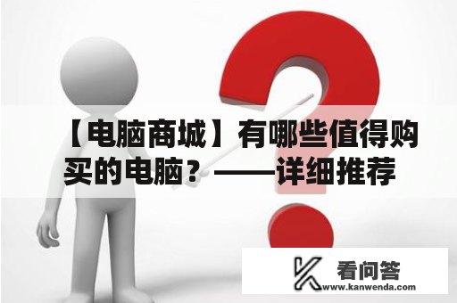 【电脑商城】有哪些值得购买的电脑？——详细推荐