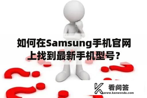 如何在Samsung手机官网上找到最新手机型号？