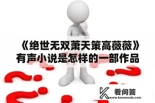 《绝世无双萧天策高薇薇》有声小说是怎样的一部作品？