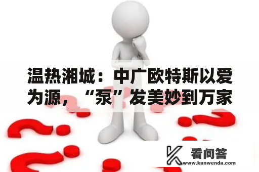 温热湘城：中广欧特斯以爱为源，“泵”发美妙到万家