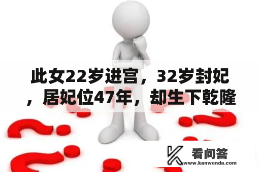 此女22岁进宫，32岁封妃，居妃位47年，却生下乾隆最优异的皇子！