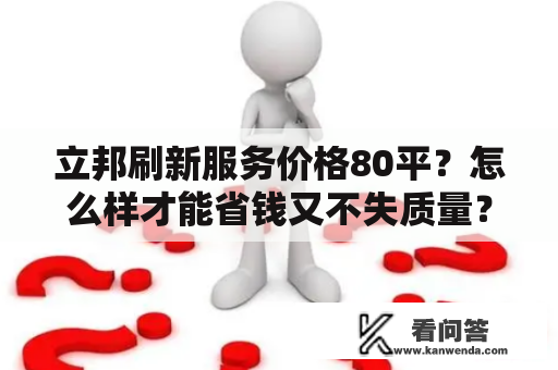 立邦刷新服务价格80平？怎么样才能省钱又不失质量？