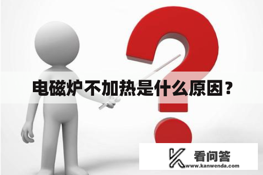 电磁炉不加热是什么原因？