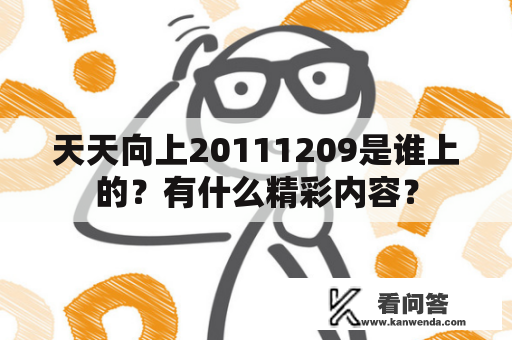 天天向上20111209是谁上的？有什么精彩内容？