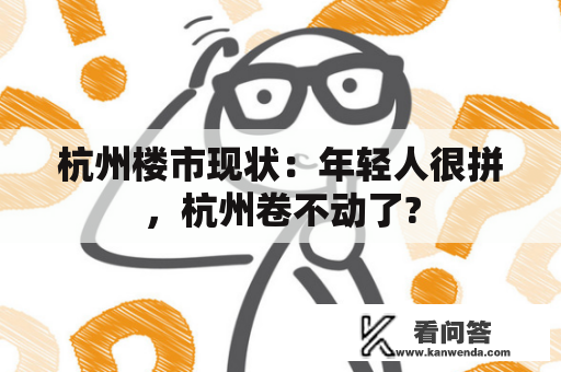 杭州楼市现状：年轻人很拼，杭州卷不动了?