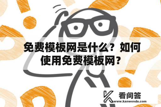  免费模板网是什么？如何使用免费模板网？