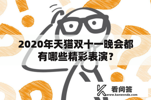 2020年天猫双十一晚会都有哪些精彩表演？