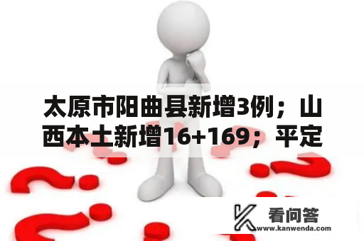 太原市阳曲县新增3例；山西本土新增16+169；平定、寿阳全域静默，公布多名阳性感染者行程轨迹