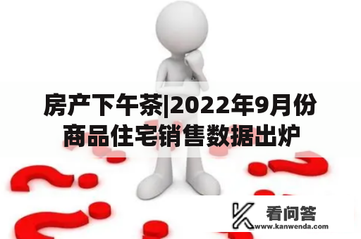 房产下午茶|2022年9月份商品住宅销售数据出炉