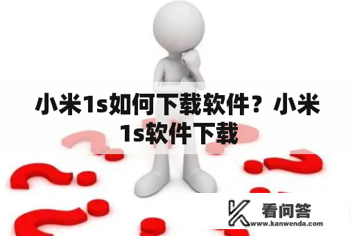 小米1s如何下载软件？小米1s软件下载