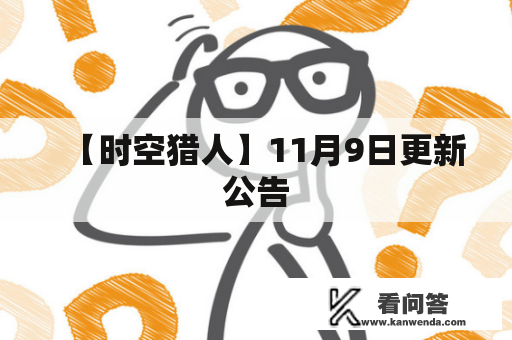 【时空猎人】11月9日更新公告