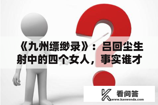 《九州缥缈录》：吕回尘生射中的四个女人，事实谁才是他的挚爱