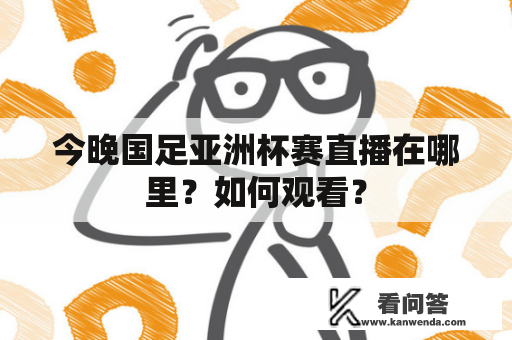 今晚国足亚洲杯赛直播在哪里？如何观看？