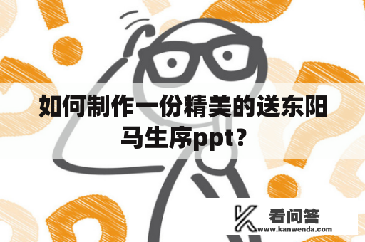 如何制作一份精美的送东阳马生序ppt？