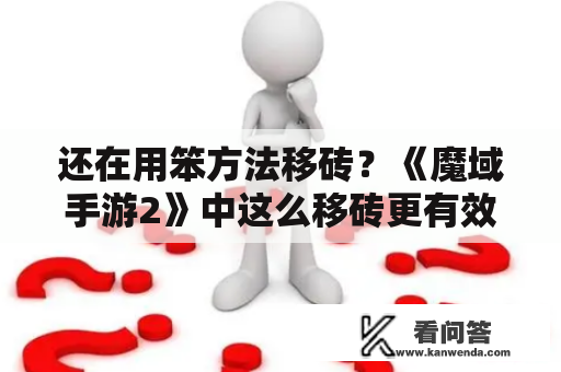 还在用笨方法移砖？《魔域手游2》中这么移砖更有效率