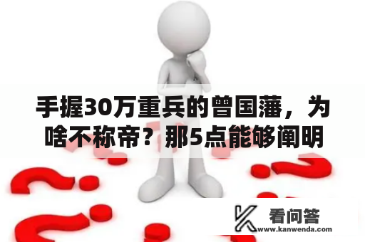 手握30万重兵的曾国藩，为啥不称帝？那5点能够阐明一切！