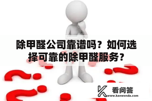 除甲醛公司靠谱吗？如何选择可靠的除甲醛服务？