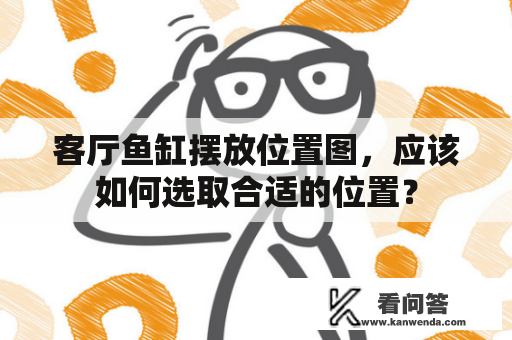 客厅鱼缸摆放位置图，应该如何选取合适的位置？