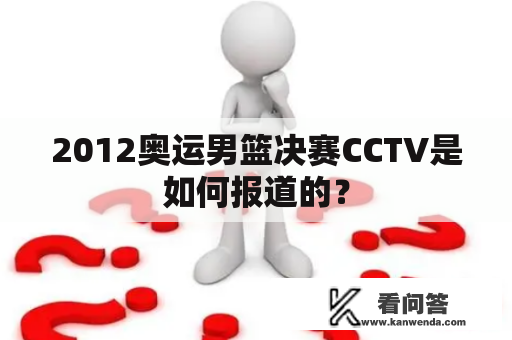 2012奥运男篮决赛CCTV是如何报道的？