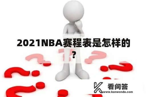 2021NBA赛程表是怎样的？