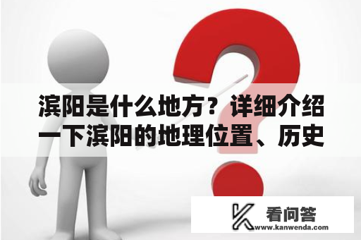 滨阳是什么地方？详细介绍一下滨阳的地理位置、历史文化和现代经济发展