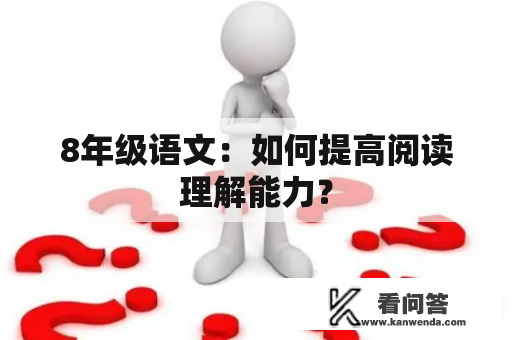 8年级语文：如何提高阅读理解能力？